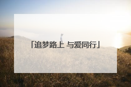 追梦路上 与爱同行