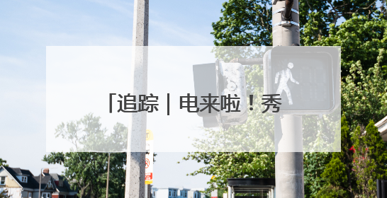 追踪｜电来啦！秀水南街重现热闹