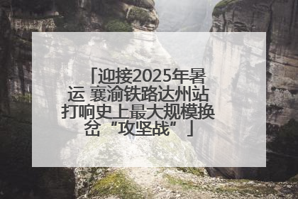 迎接2025年暑运 襄渝铁路达州站打响史上最大规模换岔“攻坚战”