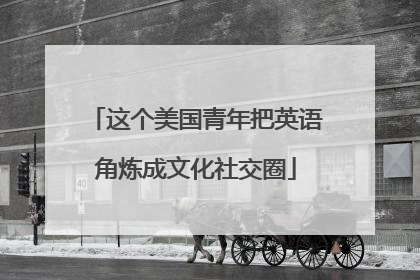 这个美国青年把英语角炼成文化社交圈