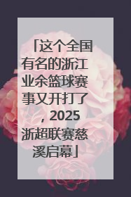 这个全国有名的浙江业余篮球赛事又开打了，2025浙超联赛慈溪启幕