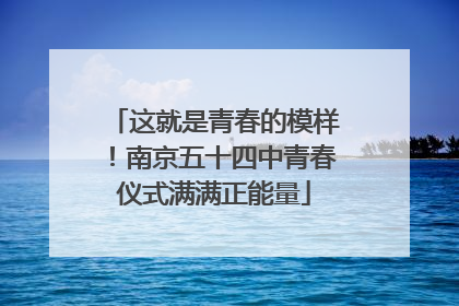 这就是青春的模样！南京五十四中青春仪式满满正能量