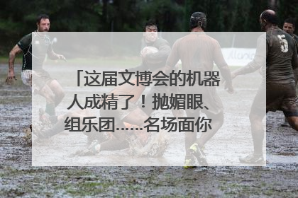这届文博会的机器人成精了！抛媚眼、组乐团……名场面你pick谁？
