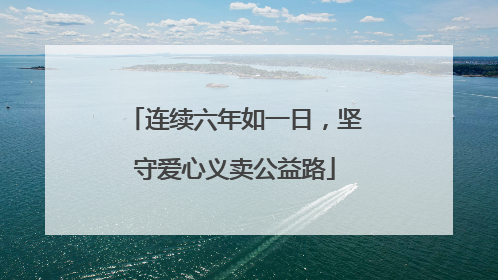 连续六年如一日，坚守爱心义卖公益路