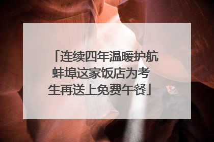 连续四年温暖护航 蚌埠这家饭店为考生再送上免费午餐
