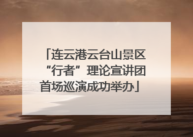 连云港云台山景区“行者”理论宣讲团首场巡演成功举办
