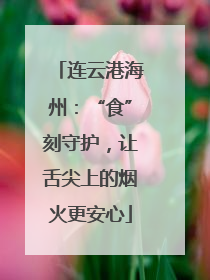 连云港海州：“食”刻守护，让舌尖上的烟火更安心