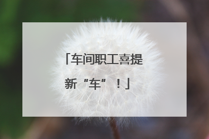 车间职工喜提新“车”！