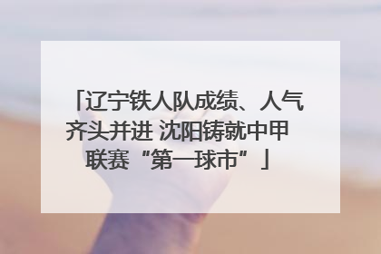 辽宁铁人队成绩、人气齐头并进 沈阳铸就中甲联赛“第一球市”