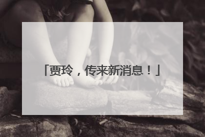 贾玲，传来新消息！