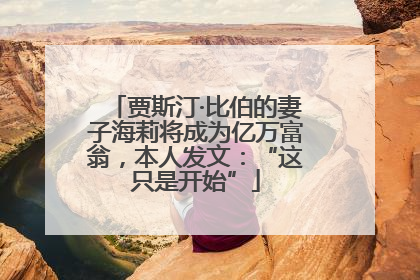 贾斯汀·比伯的妻子海莉将成为亿万富翁，本人发文：“这只是开始”