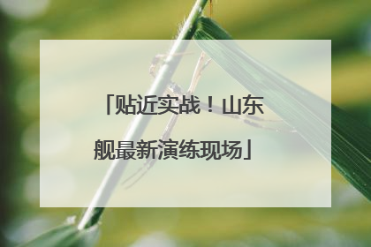 贴近实战！山东舰最新演练现场