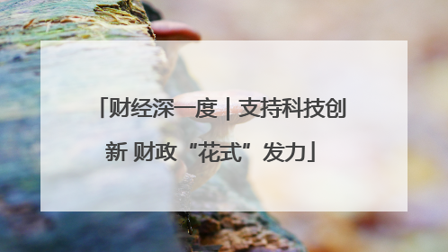财经深一度｜支持科技创新 财政“花式”发力