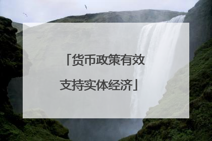 货币政策有效支持实体经济