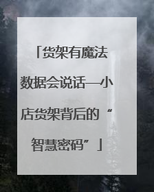 货架有魔法 数据会说话—小店货架背后的“智慧密码”
