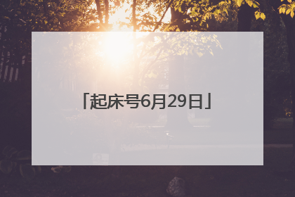 起床号6月29日