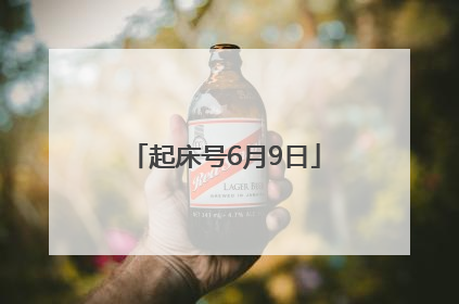 起床号6月9日