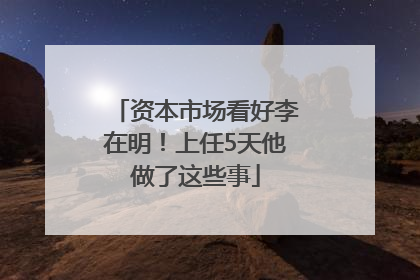 资本市场看好李在明！上任5天他做了这些事