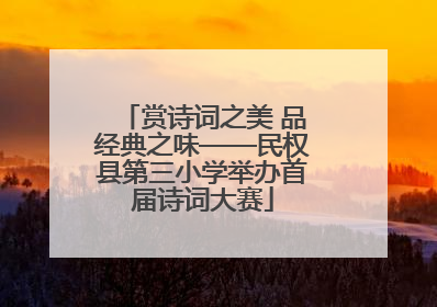 赏诗词之美 品经典之味——民权县第三小学举办首届诗词大赛