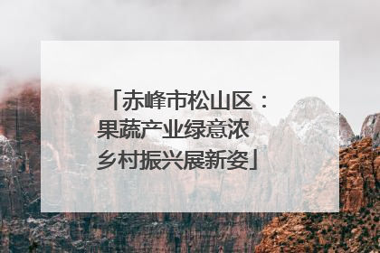赤峰市松山区：果蔬产业绿意浓 乡村振兴展新姿