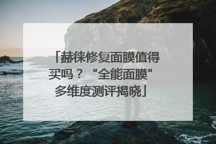 赫徕修复面膜值得买吗？“全能面膜”多维度测评揭晓