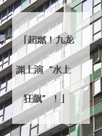 超燃！九龙渊上演“水上狂飙”！