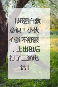 超强自救意识！小伙心脏不舒服，上出租后打了三通电话