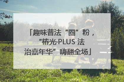 趣味普法“圈”粉，“椿光·PLUS 法治嘉年华”嗨翻全场