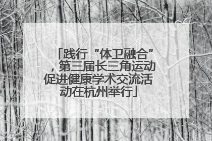 践行“体卫融合”，第三届长三角运动促进健康学术交流活动在杭州举行
