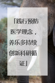 践行预防医学理念，养乐多持续创新科研循证