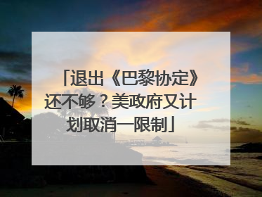 退出《巴黎协定》还不够？美政府又计划取消一限制