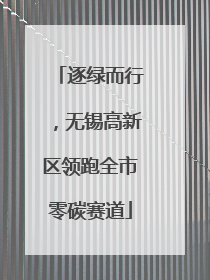 逐绿而行，无锡高新区领跑全市零碳赛道