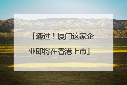 通过！厦门这家企业即将在香港上市
