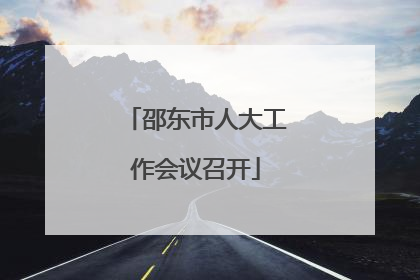 邵东市人大工作会议召开