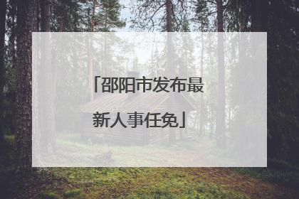 邵阳市发布最新人事任免