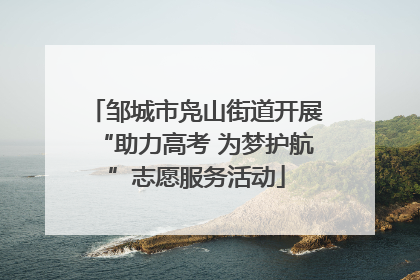 邹城市凫山街道开展“助力高考 为梦护航”志愿服务活动