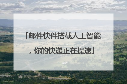 邮件快件搭载人工智能，你的快递正在提速