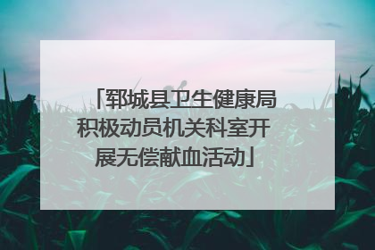 郓城县卫生健康局积极动员机关科室开展无偿献血活动