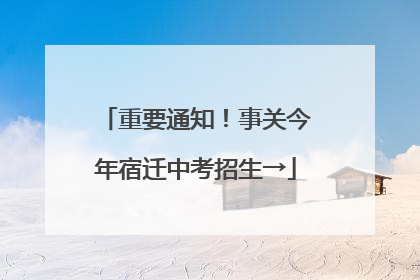 重要通知！事关今年宿迁中考招生→