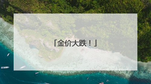 金价大跌！