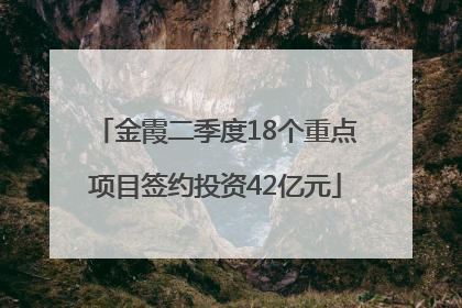 金霞二季度18个重点项目签约投资42亿元
