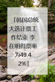 韩国总统大选计票工作结束 李在明得票率为49.42%