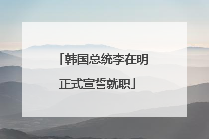 韩国总统李在明正式宣誓就职