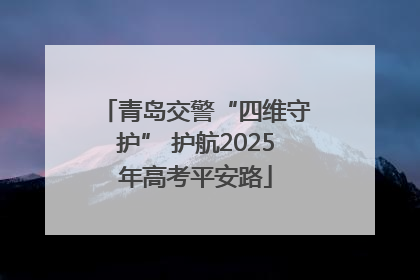 青岛交警“四维守护” 护航2025年高考平安路