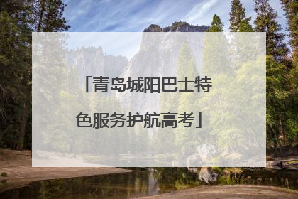 青岛城阳巴士特色服务护航高考