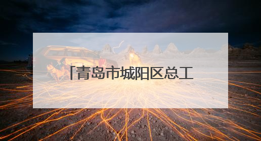 青岛市城阳区总工会举办2025年端午节职工亲子活动