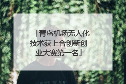 青岛机场无人化技术获上合创新创业大赛第一名