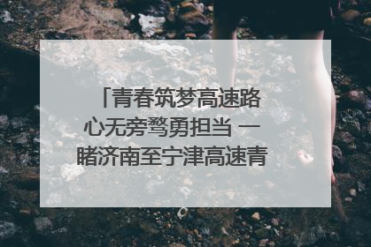 青春筑梦高速路 心无旁骛勇担当 一睹济南至宁津高速青年的young子