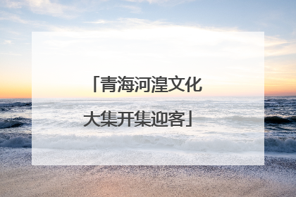 青海河湟文化大集开集迎客