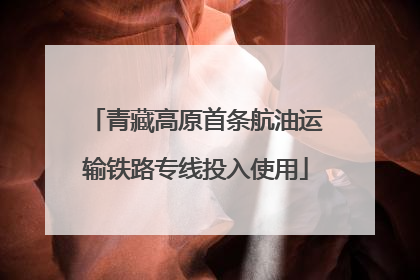青藏高原首条航油运输铁路专线投入使用
